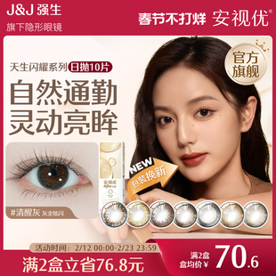 强生美瞳隐形眼镜日抛大直径安视优旗舰店近视自然彩色10片进口