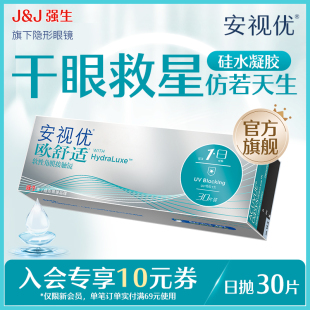 强生安视优欧舒适硅水凝胶日抛隐形眼镜30片