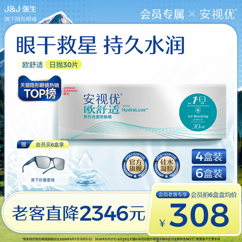 【会员买赠墨镜】强生安视优欧舒适日抛隐形眼镜硅水凝胶30片