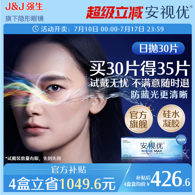 【新品】强生安视优欧舒适MAX隐形眼镜硅水凝胶日抛30片装防蓝光