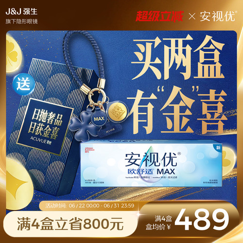 强生安视优欧舒适MAX隐形眼镜硅水凝胶日抛30片装防蓝光官方正品