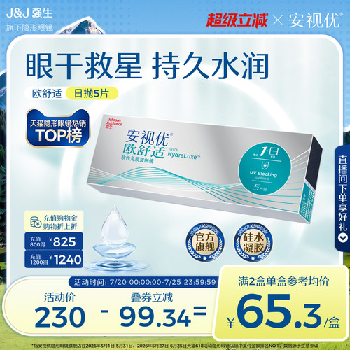 强生欧舒适日抛隐形近视眼镜硅水凝胶5片安视优官方旗舰店正品