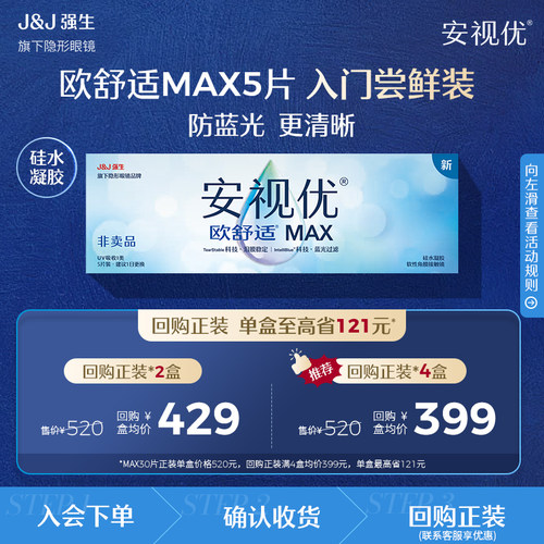 【天猫U先】强生安视优欧舒适MAX近视隐形眼镜硅水凝胶日抛5片装