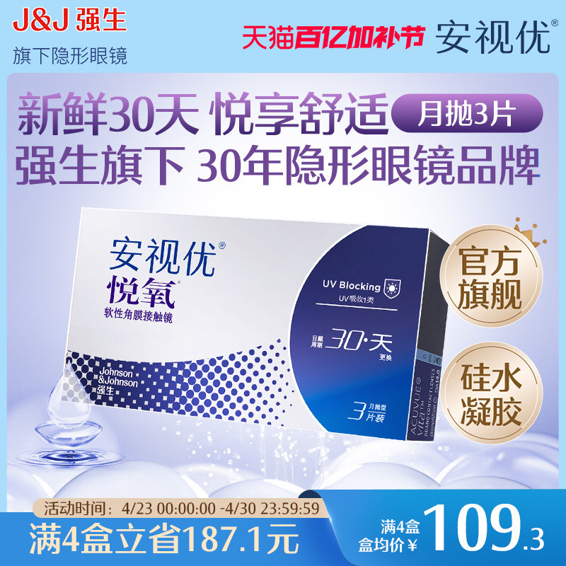 强生安视优月抛隐形眼镜官方悦氧3片硅水凝胶高度近视学生舒适
