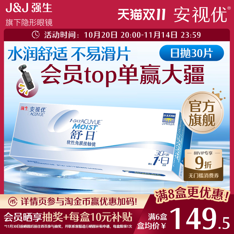 强生隐形眼镜安视优舒日日抛近视透明小直径30片官方正品原装进口