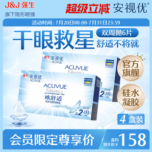 4盒 強(qiáng)生安視優(yōu)歐舒適雙周拋硅水凝膠隱形眼鏡6片 會(huì)員專享