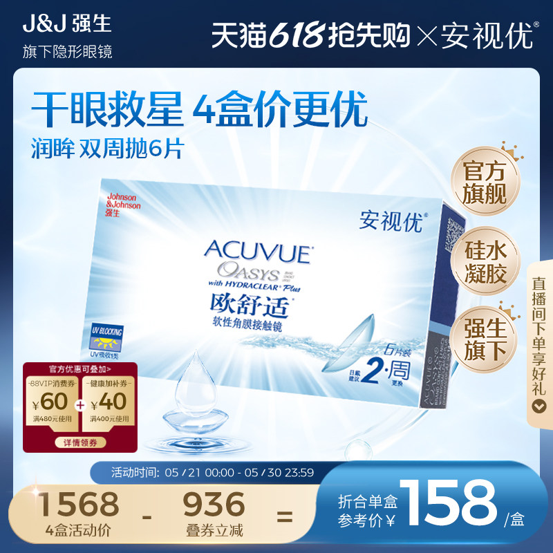 强生安视优欧舒适双周抛6片硅水凝胶近视隐形眼镜半月抛8.4mm基弧