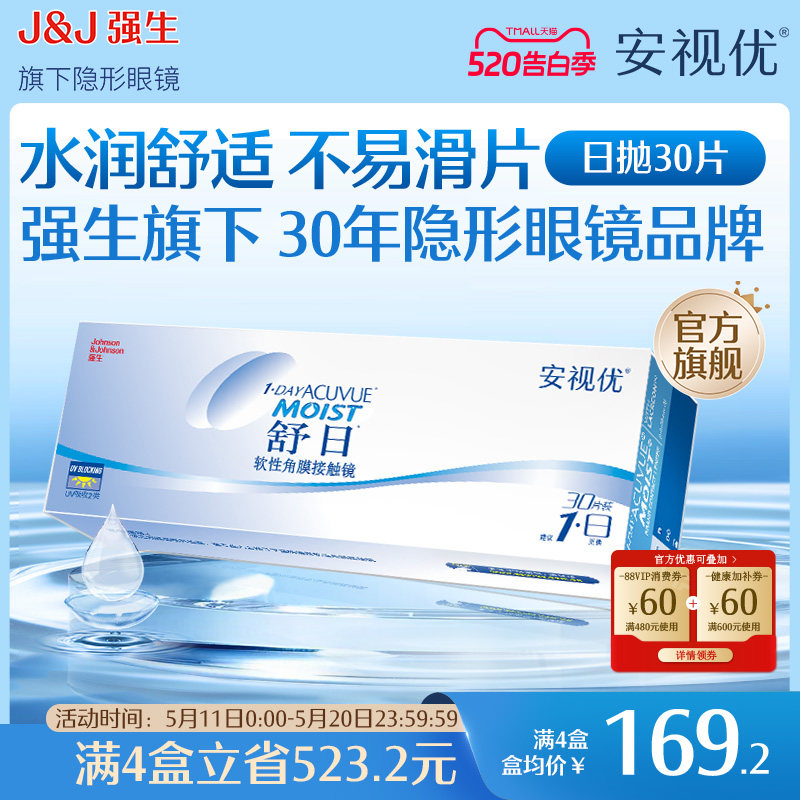 强生隐形眼镜安视优舒日日抛近视透明小直径30片官方正品原装进口