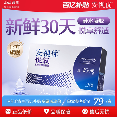 【专享】强生安视优月抛隐形眼镜官方悦氧3片硅水凝胶学生舒适