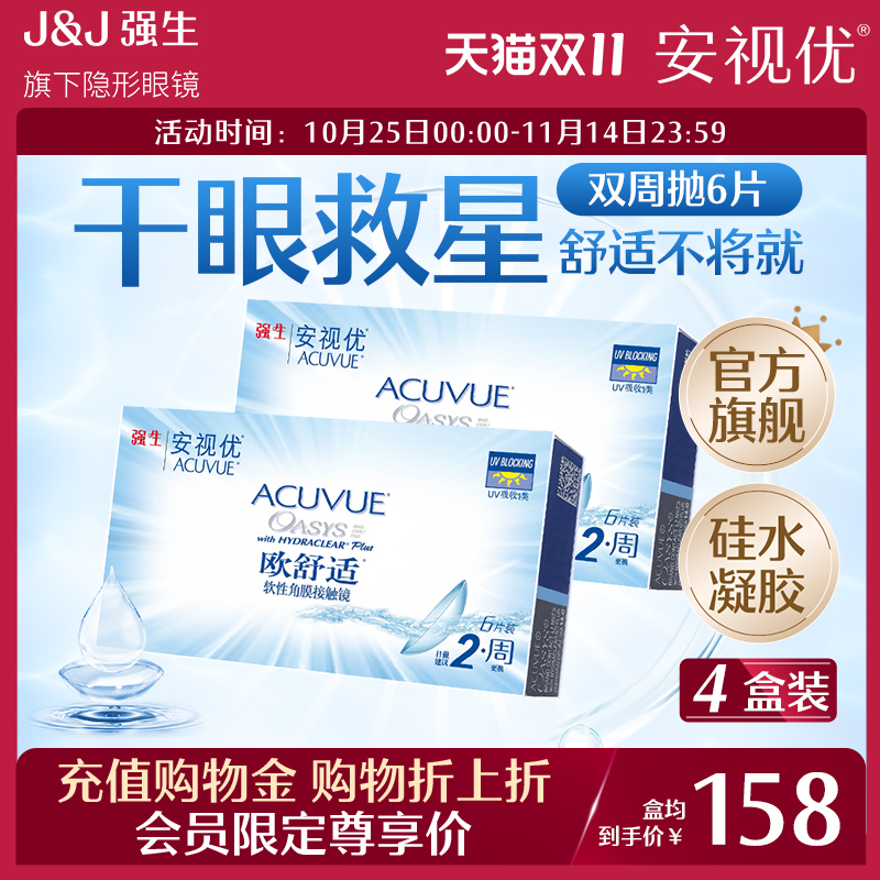 【会员专享】强生安视优欧舒适双周抛硅水凝胶隐形眼镜6片*4盒