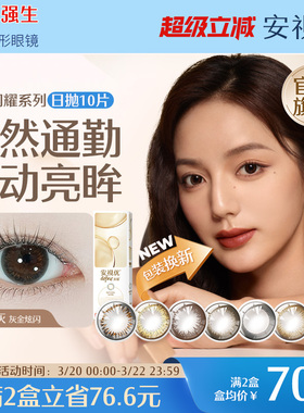 强生美瞳隐形眼镜日抛大直径安视优旗舰店近视自然彩色10片进口