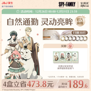 强生安视优美瞳日抛30片近视隐形眼镜 授权商品 间谍过家家正版