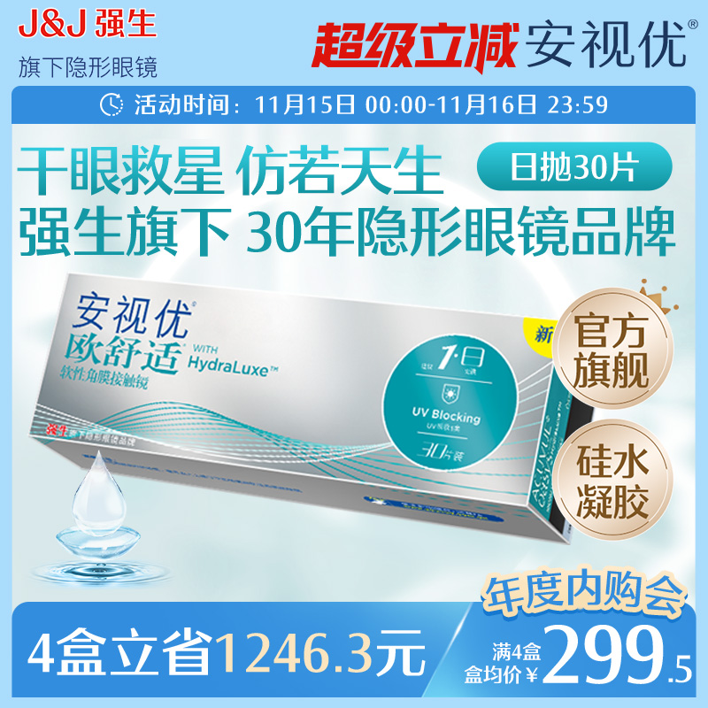 强生欧舒适日抛小泪片隐形眼镜硅水凝胶30片安视优旗舰店acuvue
