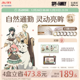 强生安视优美瞳日抛30片近视隐形眼镜 授权商品 间谍过家家正版