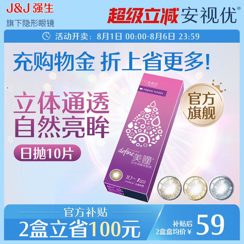 强生安视优自然绮遇美瞳日抛近视隐形眼镜10片冰川湖蓝官网旗舰店