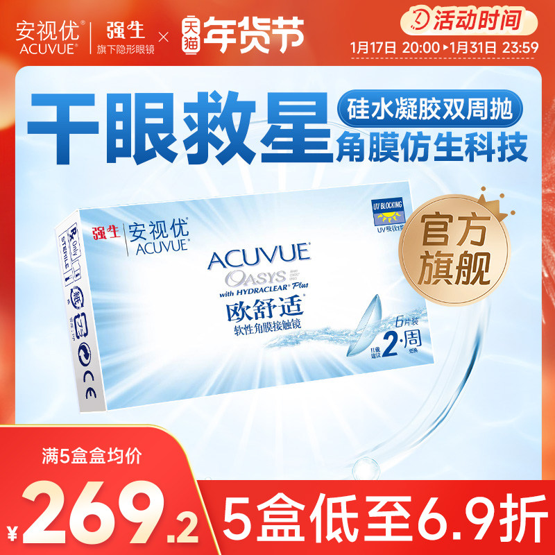强生欧舒适双周抛安视优隐形眼镜半月抛6片硅水凝胶官方旗舰店