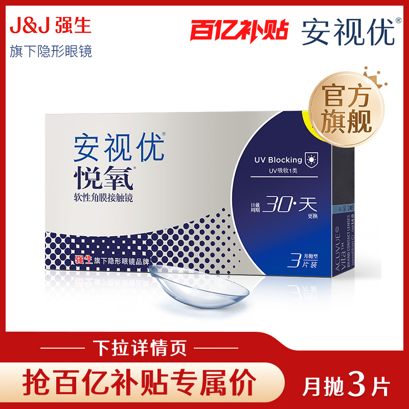 【专享】强生安视优月抛隐形眼镜官方悦氧3片硅水凝胶舒适