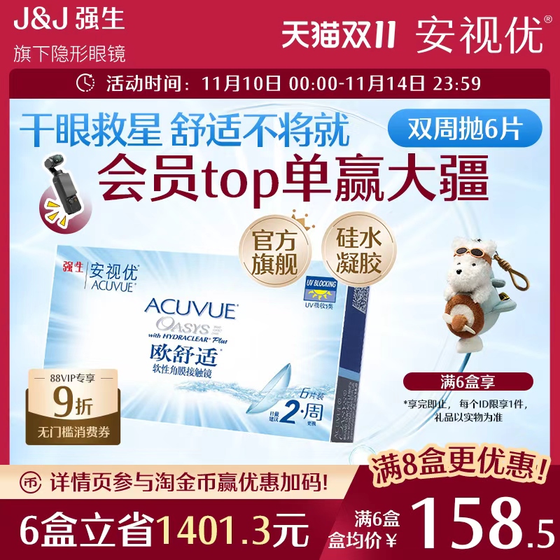 强生安视优欧舒适双周抛6片硅水凝胶近视隐形眼镜半月抛8.8mm基弧