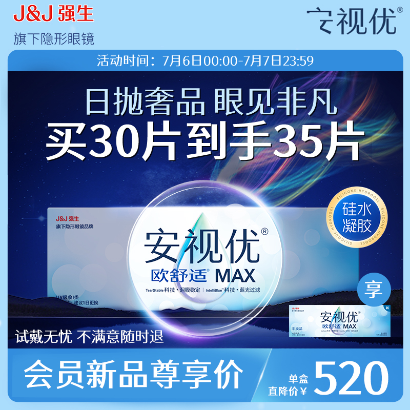 【会员买30片到手35片】欧舒适MAX隐形眼镜硅水凝胶日抛防蓝光30P