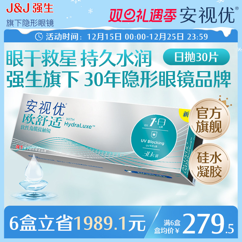 强生欧舒适日抛小泪片隐形眼镜硅水凝胶30片安视优旗舰店acuvue
