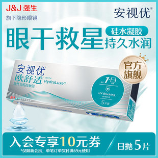 强生欧舒适日抛小泪片隐形眼镜硅水凝胶5片安视优旗舰店