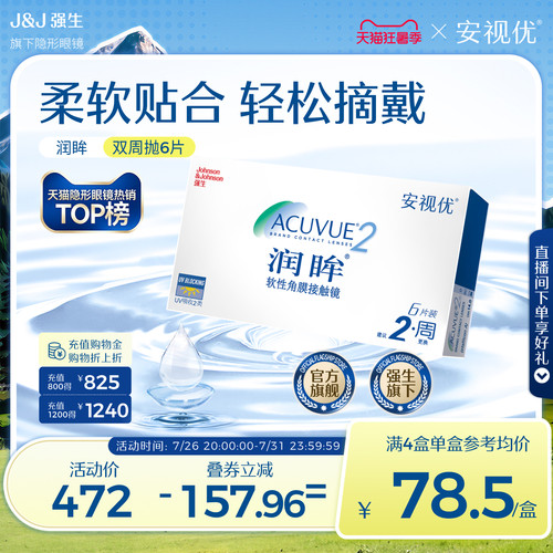 强生安视优旗舰店近视隐形眼镜润眸双周抛6片半月抛舒适透明眼镜 - 封面
