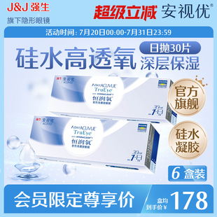6盒 強(qiáng)生安視優(yōu)恒潤(rùn)氧日拋硅水凝膠隱形眼鏡30片 會(huì)員專享