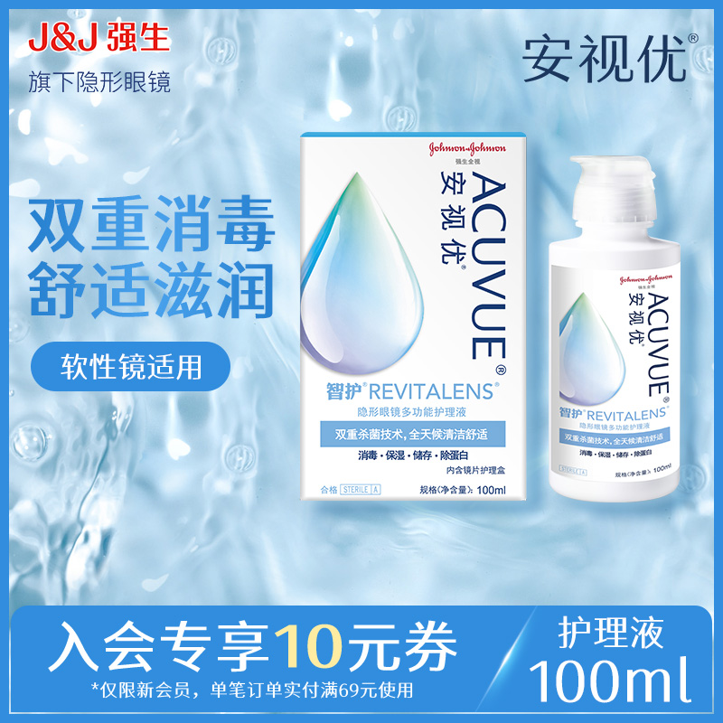 【顺手买一件】强生安视优旗舰店智护多功能隐形眼镜护理液100ml