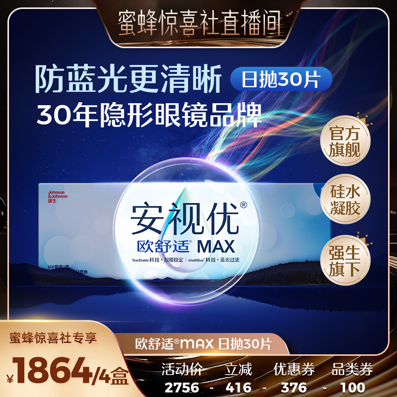 【蜜蜂惊喜社】 强生安视优欧舒适MAX日抛30片直播