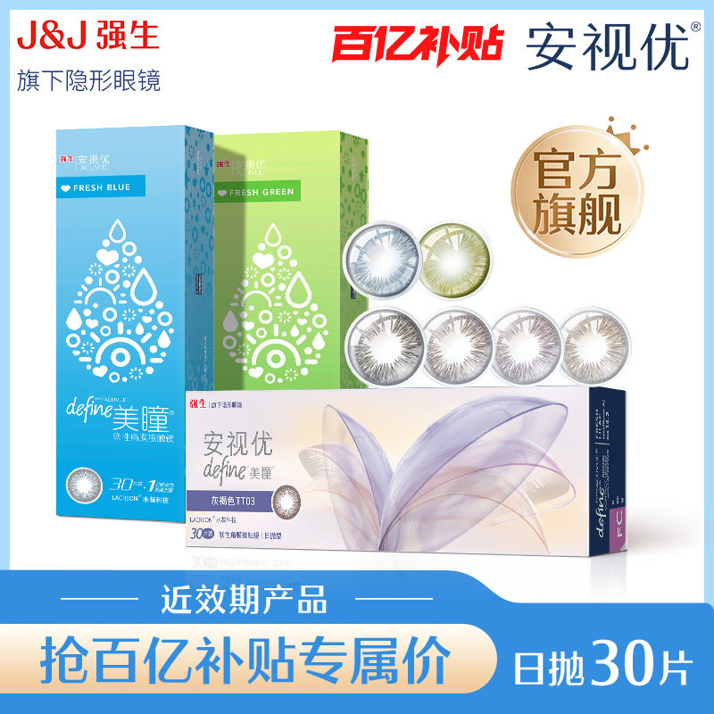 【百补清仓】强生安视优美瞳日抛隐形眼镜30片冰川湖蓝近效期