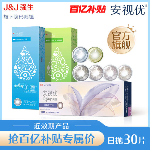 【百补清仓】强生安视优美瞳日抛隐形眼镜30片冰川湖蓝近效期