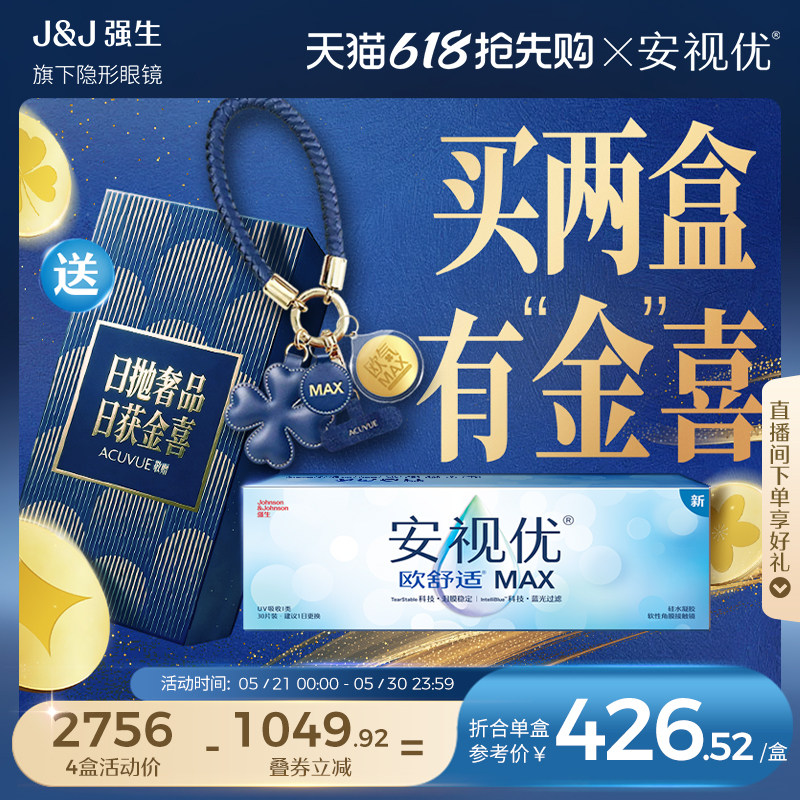 【新品】强生安视优欧舒适MAX隐形眼镜硅水凝胶日抛30片装防蓝光