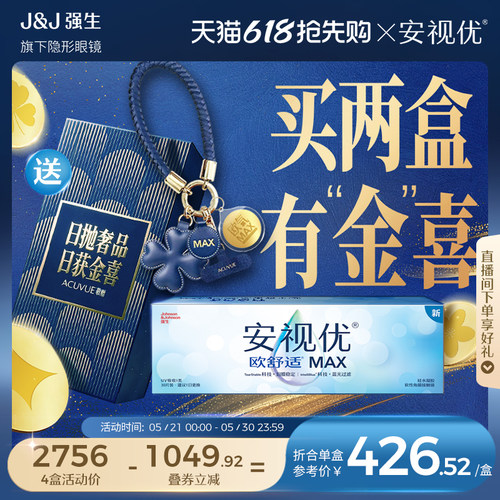 【抢限量加赠】强生安视优欧舒适MAX隐形眼镜硅水凝胶日抛30片装