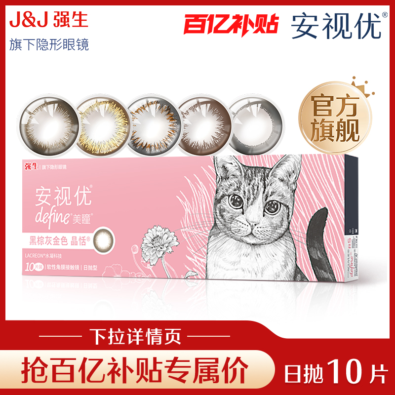 【专享】强生安视优美瞳隐形眼镜日抛大直径近视彩色10片官方旗舰