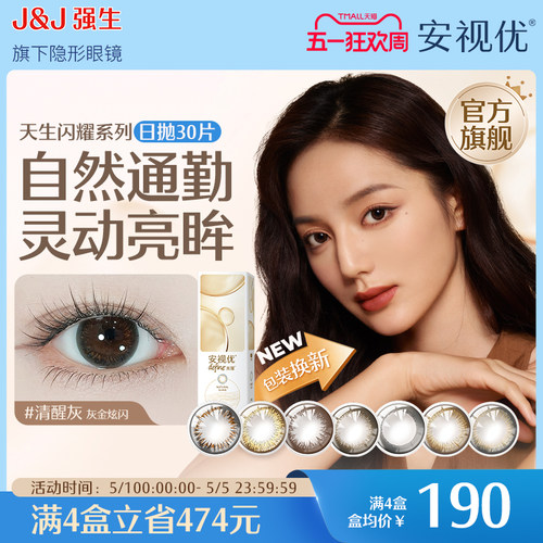 强生美瞳日抛彩色近视隐形眼镜安视优官方大直径30片define进口