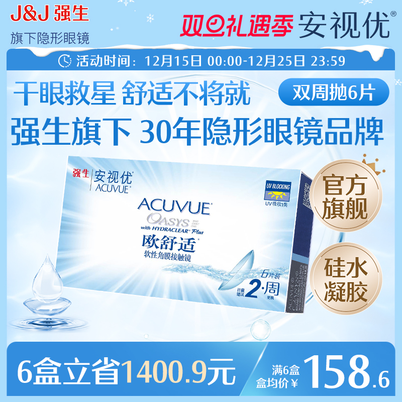 强生安视优欧舒适双周抛6片硅水凝胶近视隐形眼镜半月抛8.8mm基弧