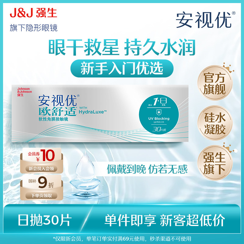 【新客价】强生安视优欧舒适硅水凝胶日抛隐形近视眼镜30片官网