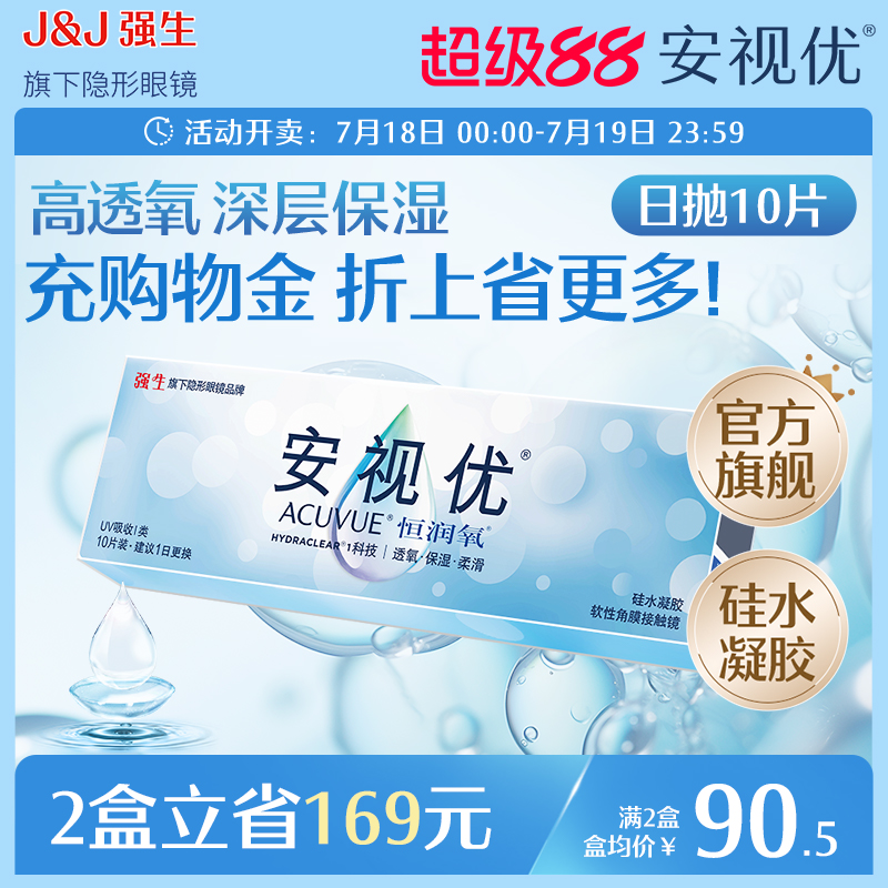 强生安视优恒润氧近视隐形眼镜日抛10片硅水凝胶舒适透明官方进口