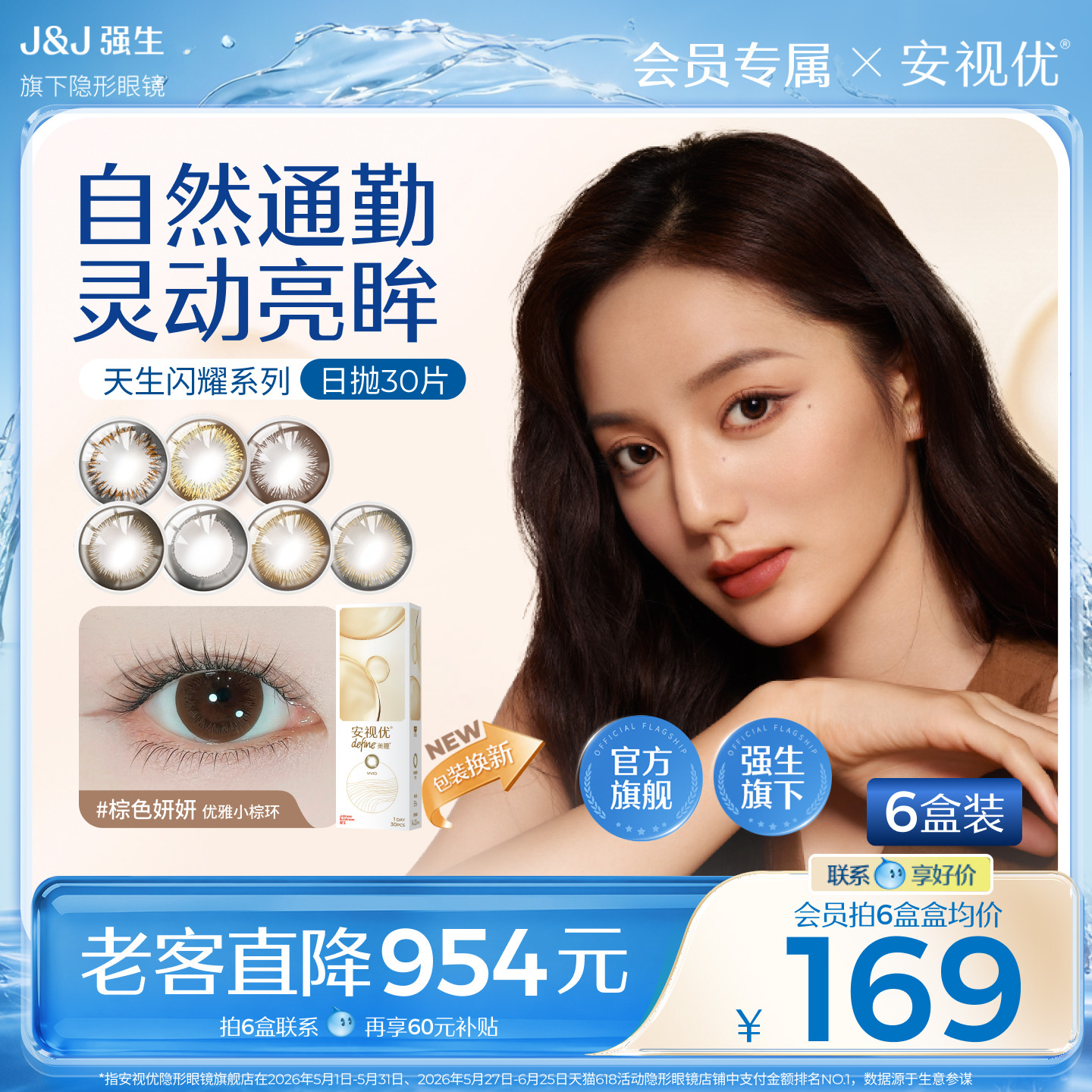 【会员6盒囤货】强生安视优天生闪耀美瞳日抛彩色隐形眼镜30片图片
