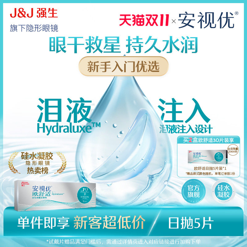 [抢限量试戴片]强生安视优隐形眼镜日抛欧舒适5/30片近视硅水凝胶