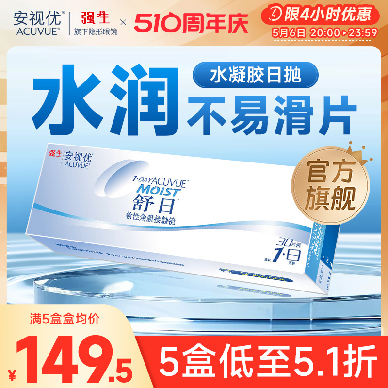 强生隐形眼镜安视优舒日日抛近视透明小直径30片官方正品原装进口