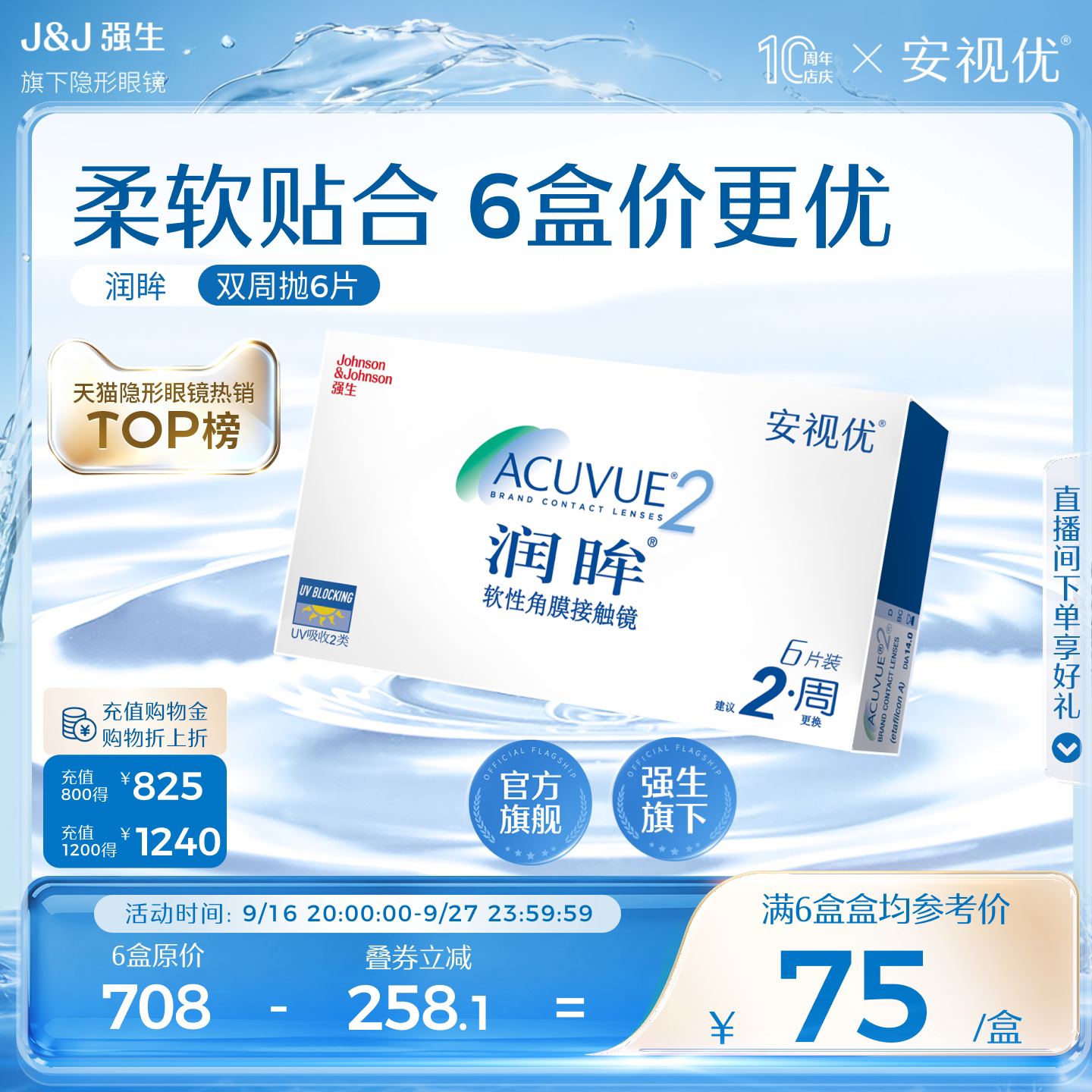 强生安视优旗舰店近视隐形眼镜润眸双周抛6片半月抛舒适透明眼镜										