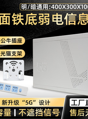 5G暗装家庭网络布线箱400x300弱电箱多媒体信息箱设备箱家用WiFi