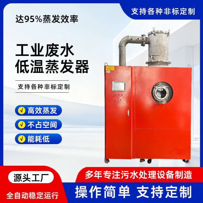 双系统立式工业废液废水低温蒸发器厂家供应蒸发器