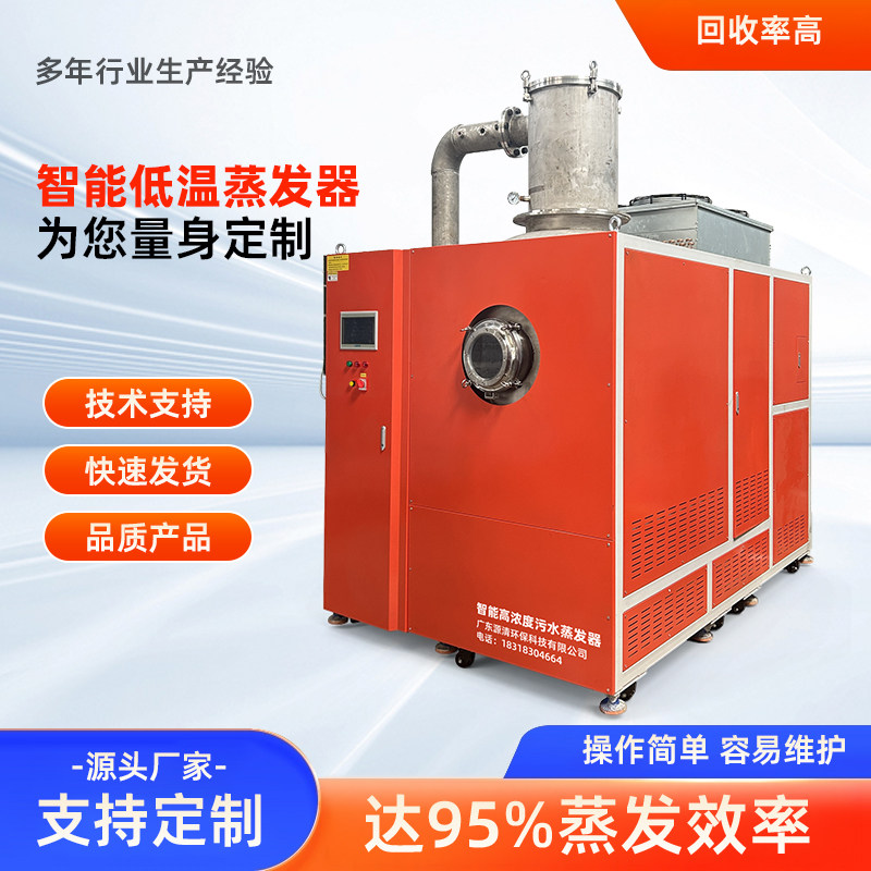 低温热泵蒸发浓缩设备工业废水处理厂家直销供应废水低温蒸发器
