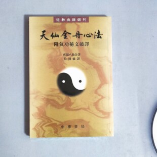 正版旧书 天仙金丹心法 修炼强身健体锻炼身体益寿内 原版老书籍