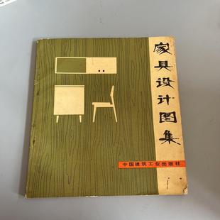 家具设计图集 /劳智权等正版旧书