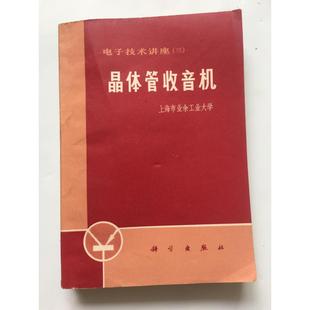 正版旧书 晶体管收音机 上海市余业工业大学 科学出版社