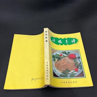 正版旧书 老淮扬菜谱 北京民族饭店编 烹调做菜烹饪美 原版老书籍