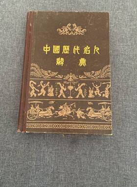 中国历代名人辞典 /南京大学历史系正版旧书